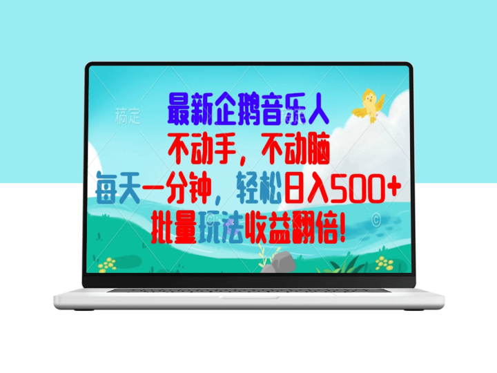零基础赚钱_企鹅音乐项目让你每天1分钟赚300+-资源网站