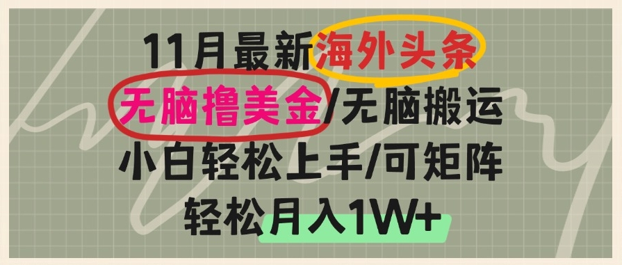 图片[1]-月入1W+_搬运赚美金_小白也能快速上手-资源网站