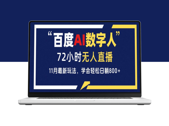 百度AI数字人直播_每日收入800+_操作简单-资源网站