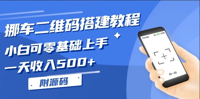 图片[1]-零基础学挪车二维码搭建_小白也能赚取每日500元-资源网站