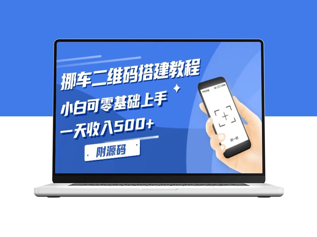 零基础学挪车二维码搭建_小白也能赚取每日500元-资源网站