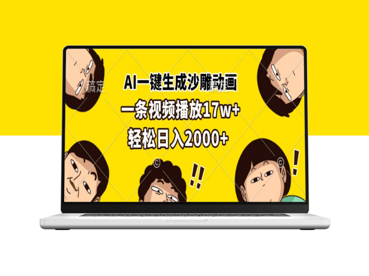 AI自动生成沙雕动画_单条视频17万播放_创作收入翻倍-资源网站