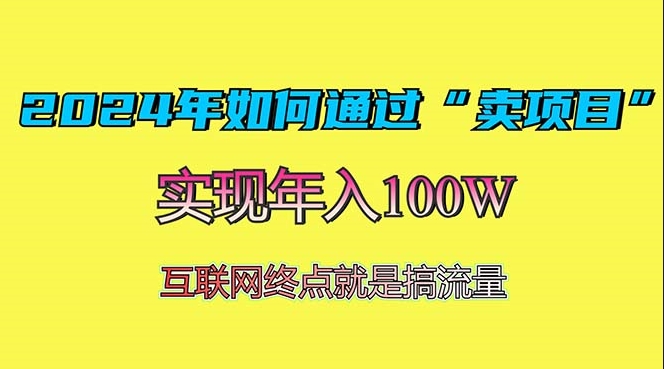 图片[1]-2024年通过“项目销售”赚取100万_最实用的盈利模式解析-资源网站