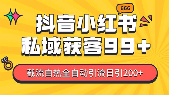 图片[1]-抖音小红书引流黑科技_日增长200+精准粉-资源网站