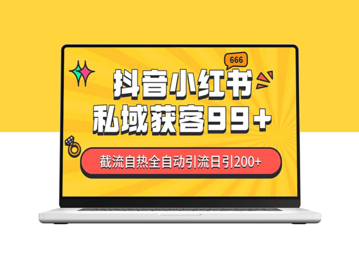 抖音小红书引流黑科技_日增长200+精准粉-资源网站