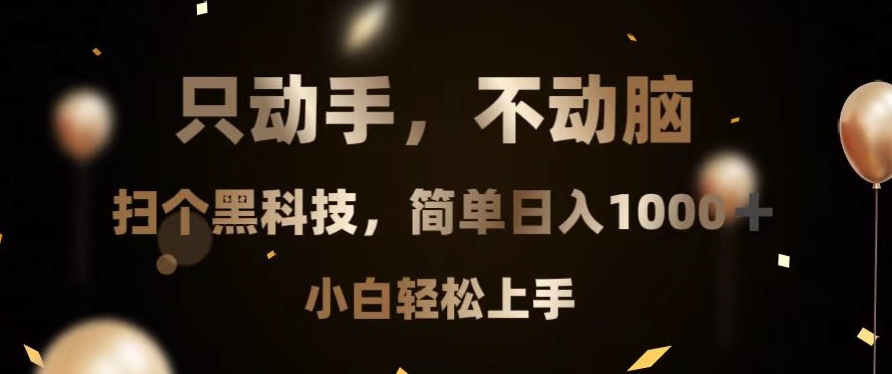 图片[1]-每天赚1000+_零基础也能上手的黑科技扫货技巧-资源网站