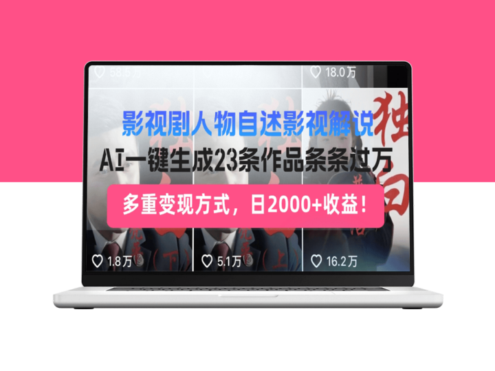 影视剧角色自述_AI解说技术_23条高效变现路径-资源网站