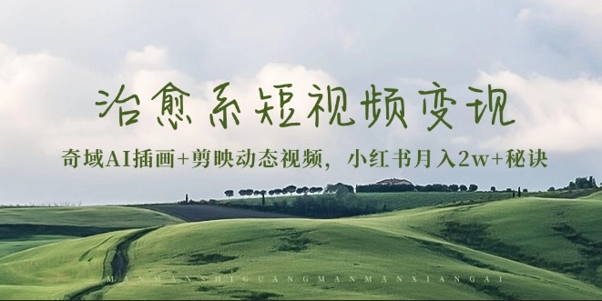 图片[1]-短视频变现_奇域AI插画_剪映动态视频_小红书月入2万+