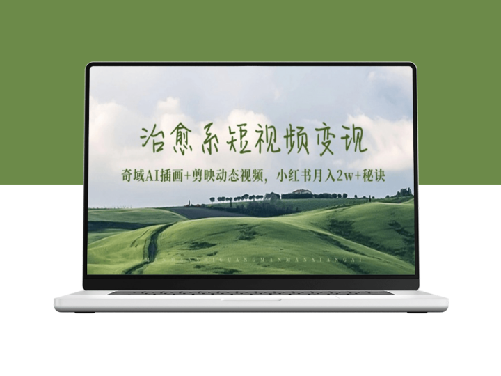 短视频变现_奇域AI插画_剪映动态视频_小红书月入2万+-资源网站