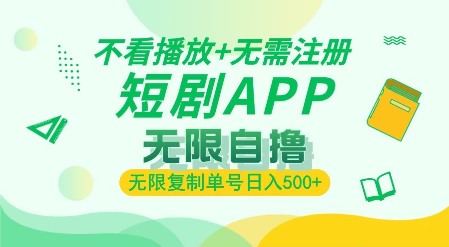 图片[1]-2024最新短剧玩法_免注册免观看_单号复制月入上万-资源网站
