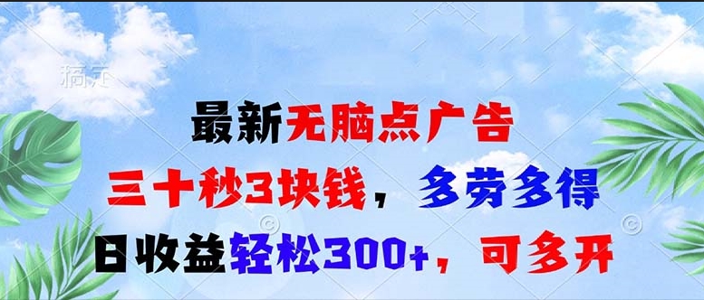 图片[1]-无脑点击广告_日赚300+_支持多账号操作-资源网站