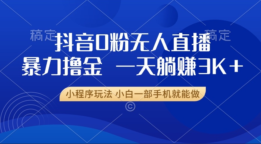 图片[1]-抖音0粉起步赚钱_无人直播躺赚3000+