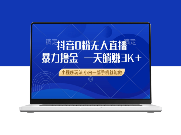 抖音0粉起步赚钱_无人直播躺赚3000+-资源网站