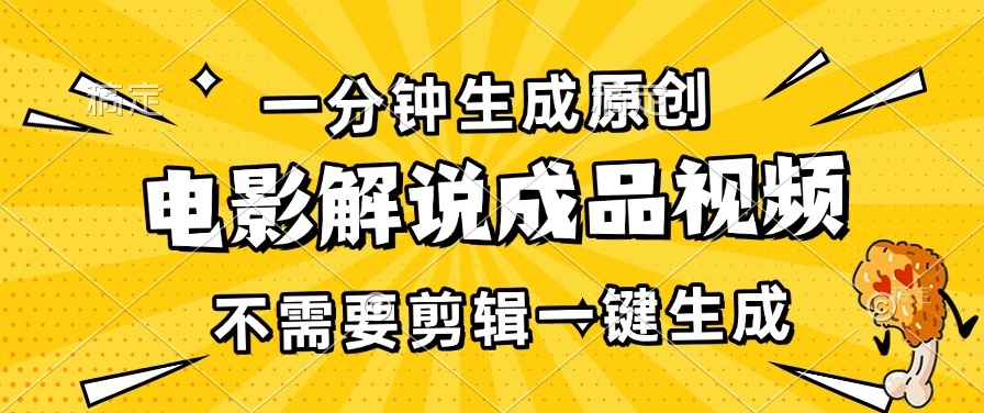 图片[1]-一分钟生成原创电影解说视频_日赚3000+无需剪辑-资源网站