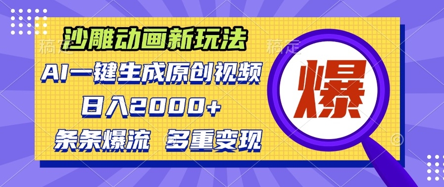 图片[1]-AI沙雕动画_一键生成原创视频日赚2000+