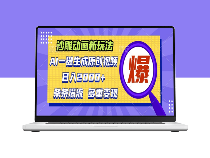 AI沙雕动画_一键生成原创视频日赚2000+-资源网站