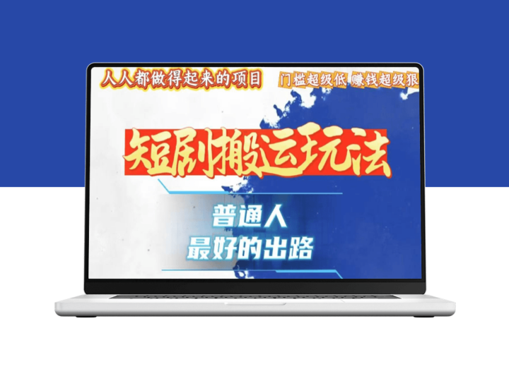 黑科技搬运爆流粉丝_一条作品赚10000+-资源网站
