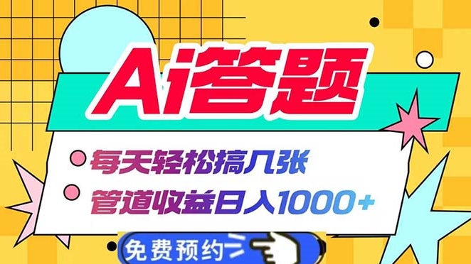 图片[1]-AI答题全自动化_日赚1000+_管道收益快速增长-资源网站