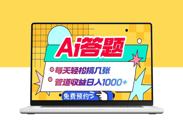 AI答题全自动化_日赚1000+_管道收益快速增长-资源网站