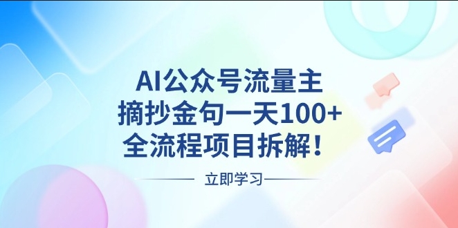 图片[1]-AI流量变现_摘抄金句一天100+收益-资源网站