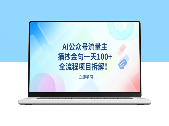 AI流量变现_摘抄金句一天100+收益-资源网站