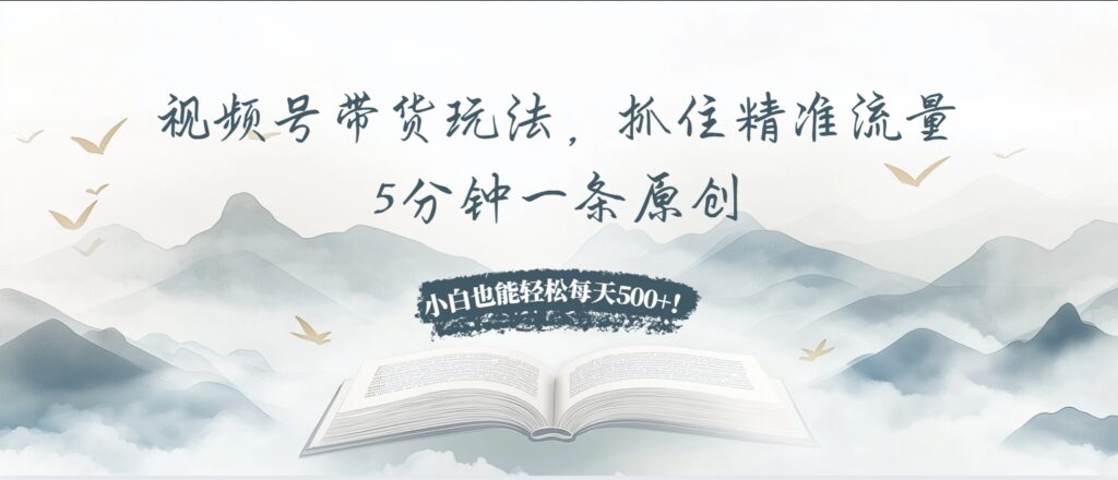 图片[1]-5分钟一条原创视频_带货赚500+_引爆你的电商之路-资源网站