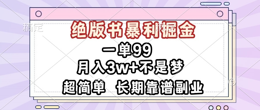 图片[1]-绝版书暴利翻倍月赚3W+_靠谱副业操作简单-资源网站
