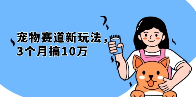 图片[1]-宠物赛道新机会_3个月赚10万_宠物免费赠送-资源网站