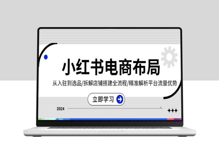 小红书电商攻略_入驻到选品_店铺搭建与流量引导-资源网站