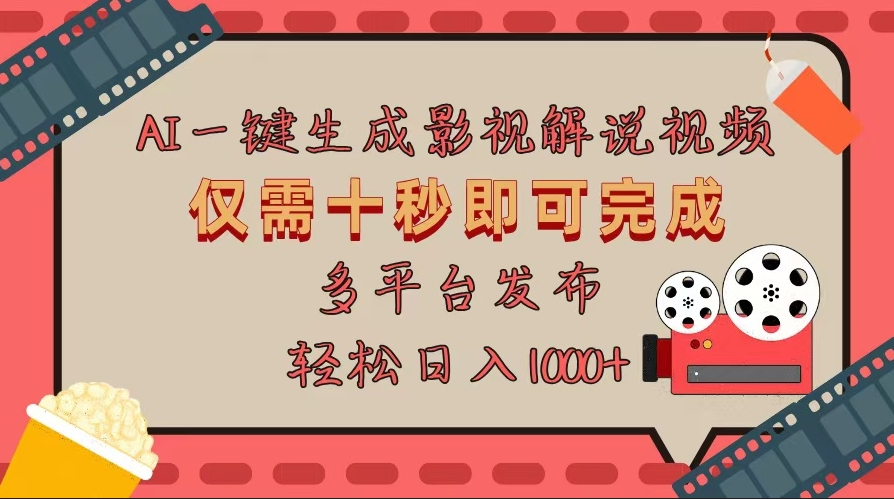 图片[1]-10秒制作AI原创影视解说视频_多平台发布-资源网站