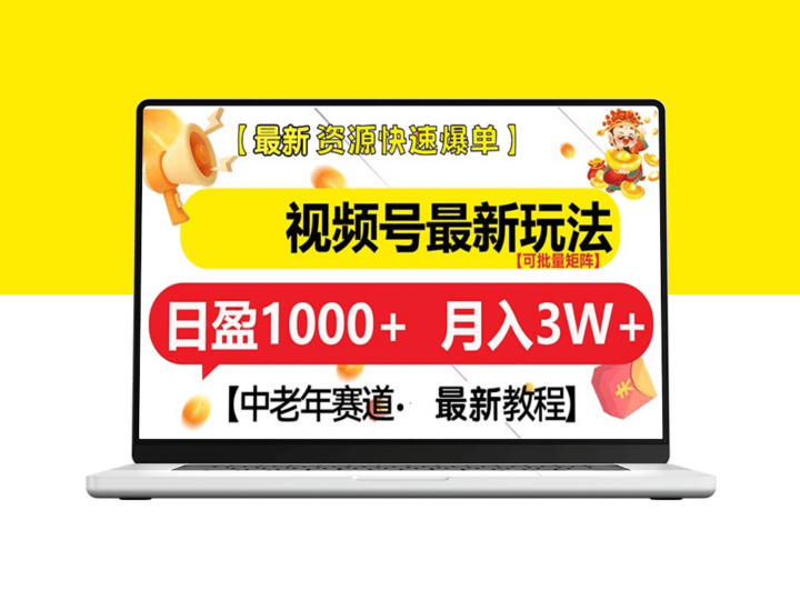 视频号新机会_中老年赛道快速上手月入3W+-资源网站