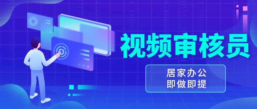 图片[1]-视频审核员_新手按要求做也能日赚150+