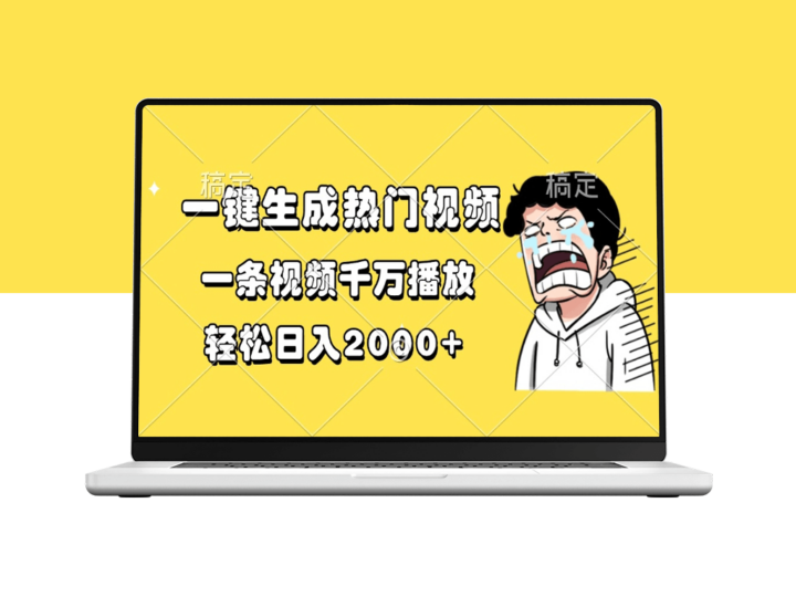 一键制作爆款视频_日赚2000+引流千万播放量-资源网站