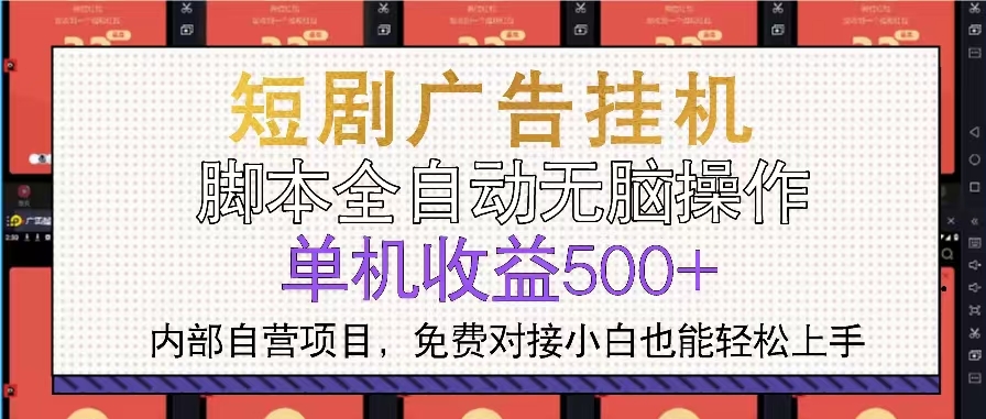 图片[1]-短剧广告一键自动化运营_单机日赚500+_快速上手-资源网站
