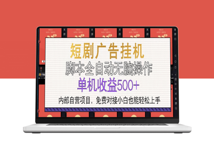 短剧广告一键自动化运营_单机日赚500+_快速上手-资源网站