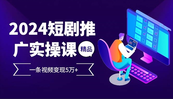 图片[1]-2024火爆短剧变现_一条视频赚取5万+