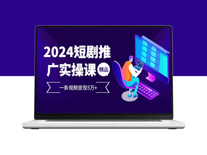 2024火爆短剧变现_一条视频赚取5万+-资源网站