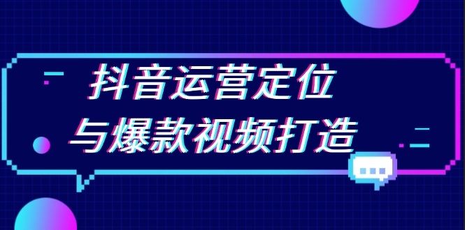 图片[1]-抖音运营精准定位与爆款视频制作技巧-资源网站
