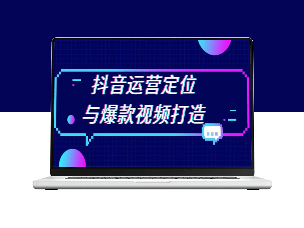 抖音运营精准定位与爆款视频制作技巧-资源网站