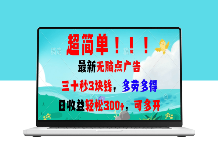 无需技能操作日入300+_稳赚不赔的广告赚钱项目-资源网站