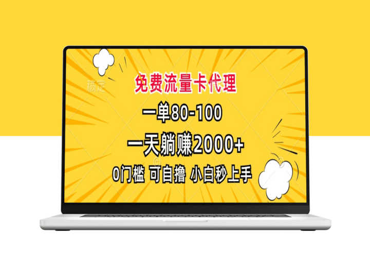 免费流量卡代理_日赚2000+_0门槛入驻-资源网站