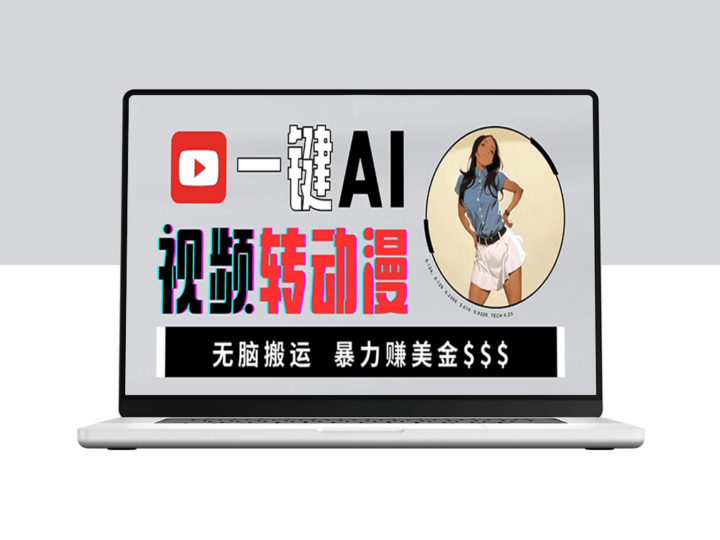 海外美女AI视频变身动漫_暴利搬运赚美金-资源网站