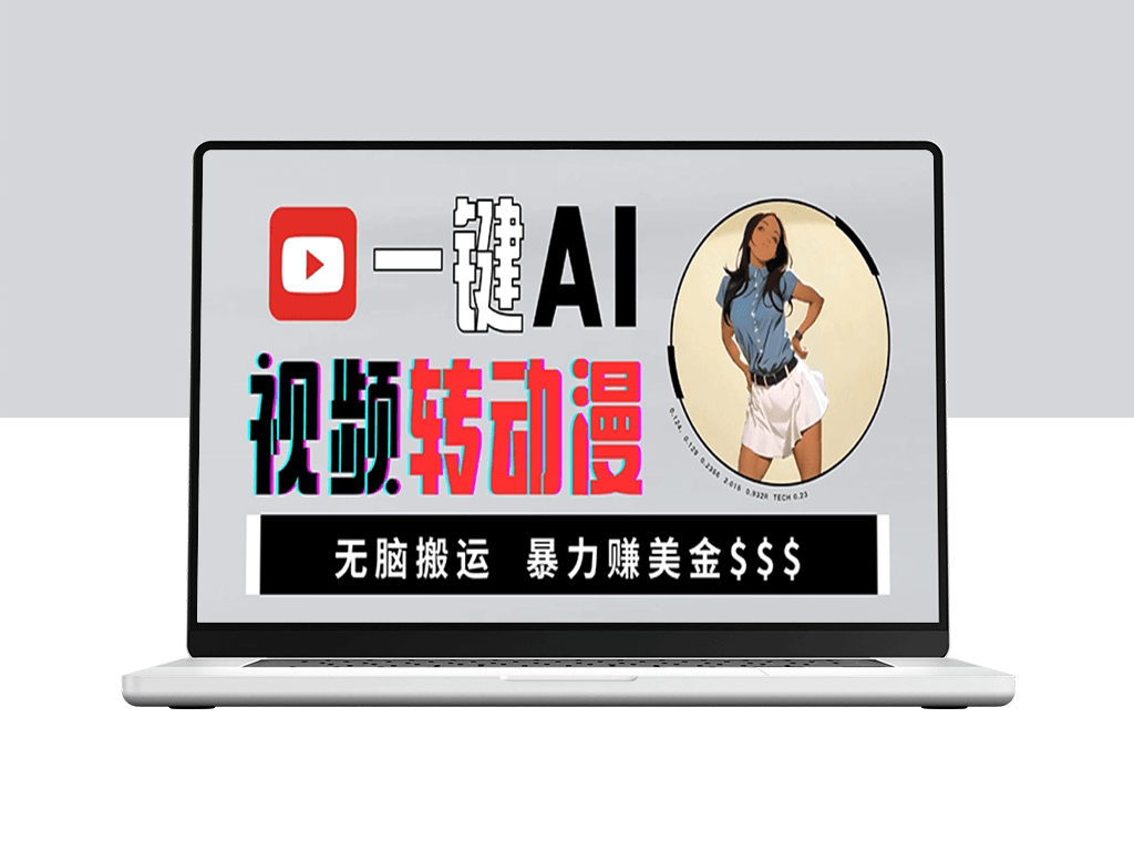 海外美女AI视频变身动漫_暴利搬运赚美金-资源网站