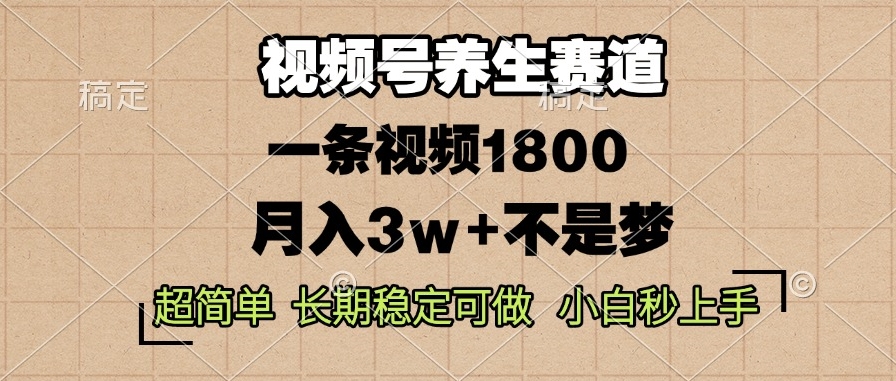图片[1]-视频号养生单条视频收入1800_稳定赚钱秘籍-资源网站