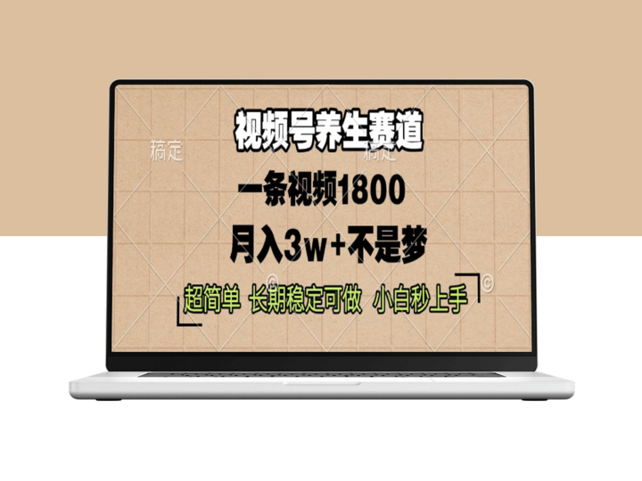 视频号养生单条视频收入1800_稳定赚钱秘籍-资源网站