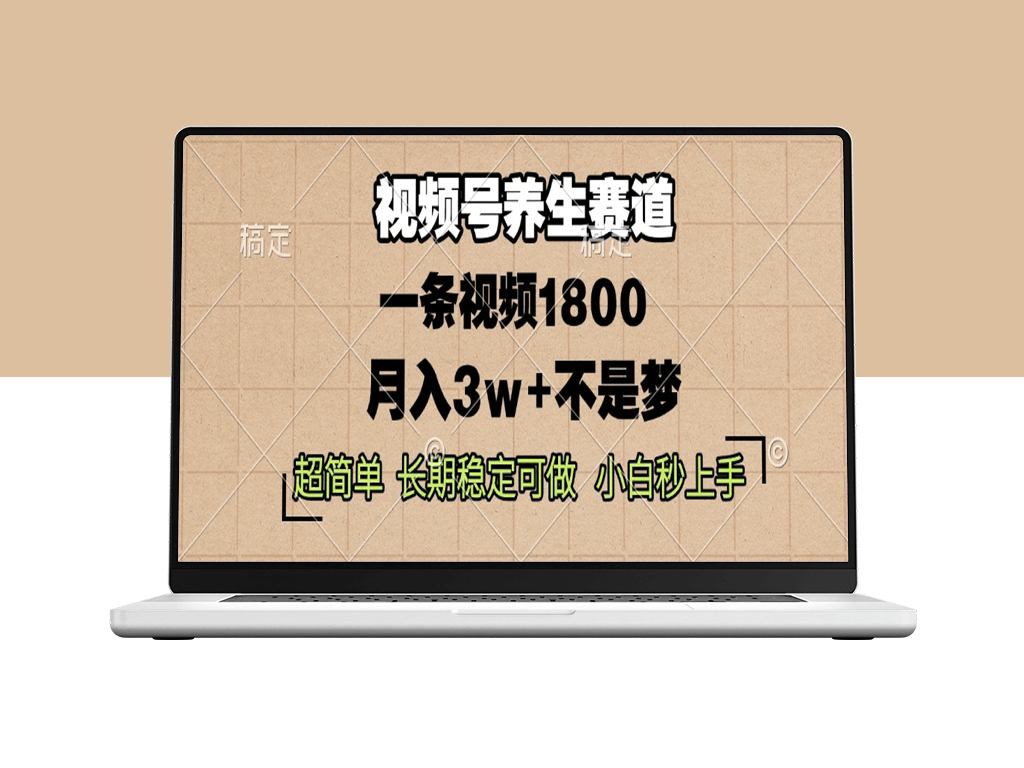 视频号养生单条视频收入1800_稳定赚钱秘籍-资源网站