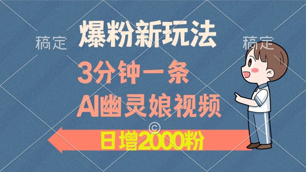 图片[1]-全新爆粉技巧与变现_3分钟AI幽灵娘视频日增2000粉丝-资源网站