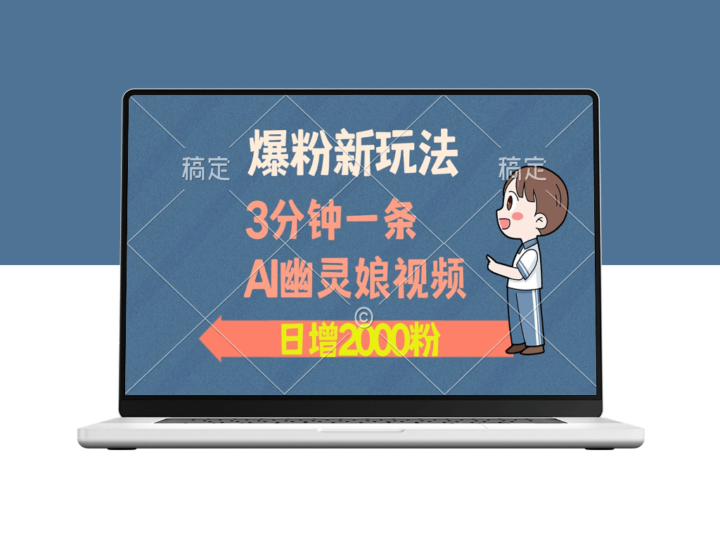 全新爆粉技巧与变现_3分钟AI幽灵娘视频日增2000粉丝-资源网站
