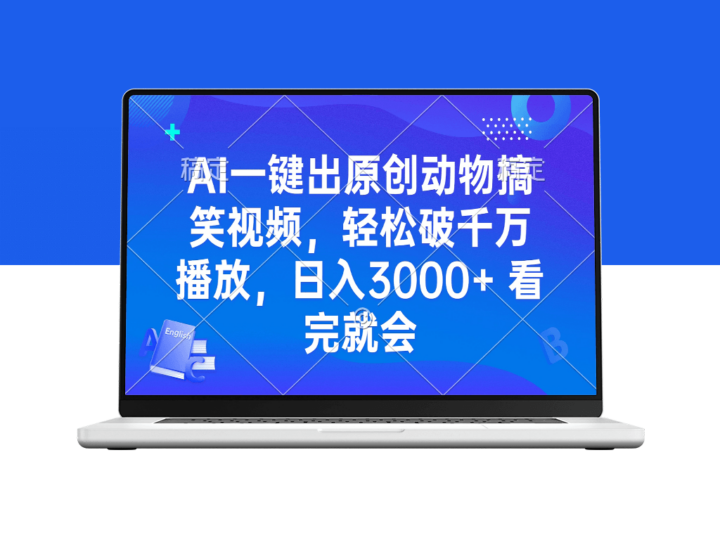 AI一键生成爆笑动物视频_千万播放量日入3000+-资源网站