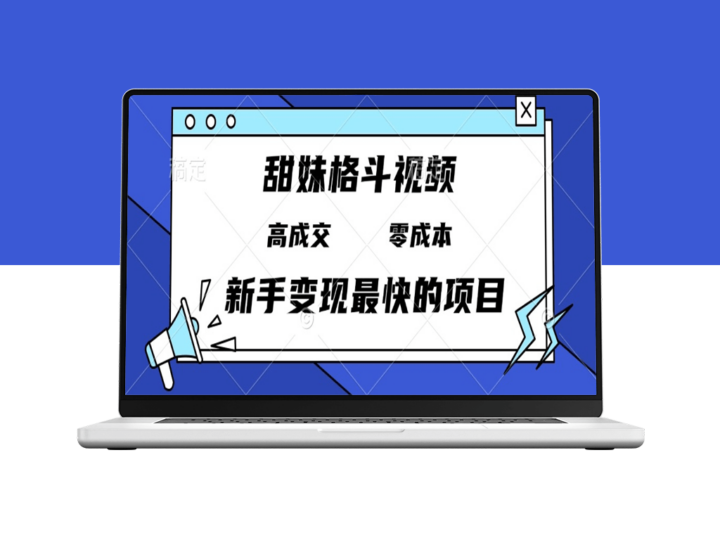 甜妹格斗视频_零投入高回报日赚3000+_新手必看-资源网站